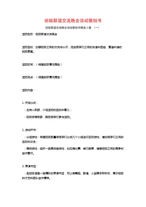 班级联谊交流晚会活动策划书3篇