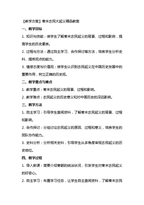 【教学方案】秦末农民大起义教案