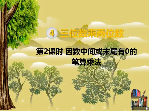 四年级统编版数学教学课件第4单元 三位数乘两位数第2课时 因数中间或末尾有0的笔算乘法