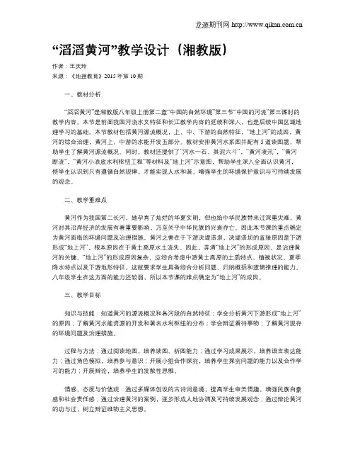 “滔滔黄河”教学设计(湘教版)