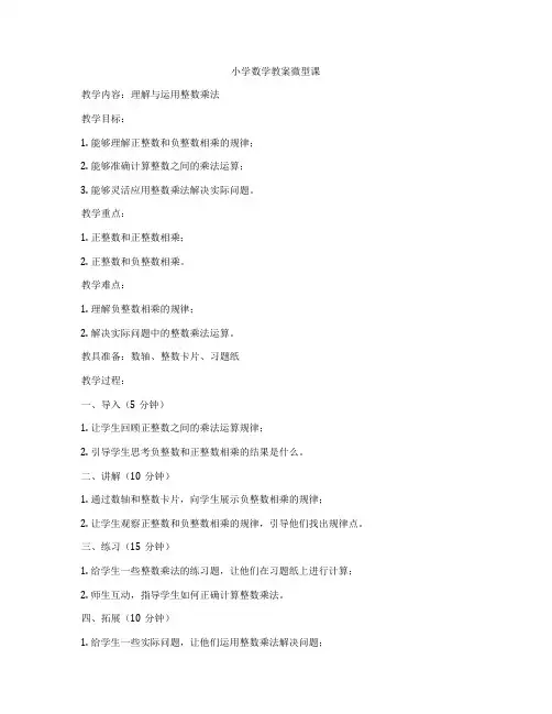 小学数学教案微型课