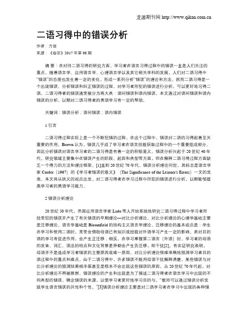 二语习得中的错误分析