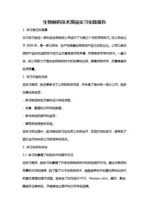 生物制药技术顶岗实习实践报告