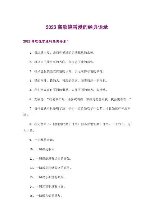 2023离歌饶雪漫的经典语录