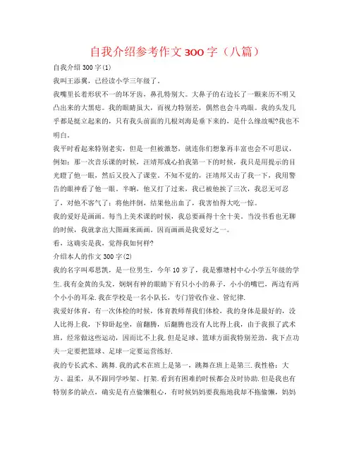 精编自我介绍参考作文300字（八篇）