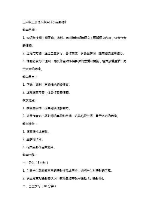 三年级上册语文教案《小摄影师》