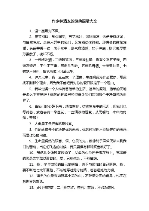 作家林清玄的经典语录大全