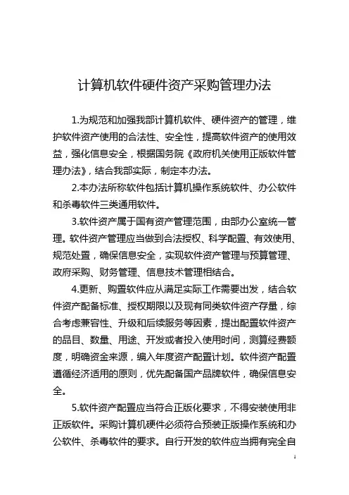 单位计算机软硬件采购管理制度