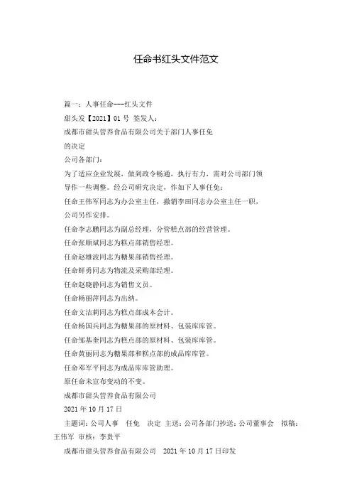 任命书红头文件范文