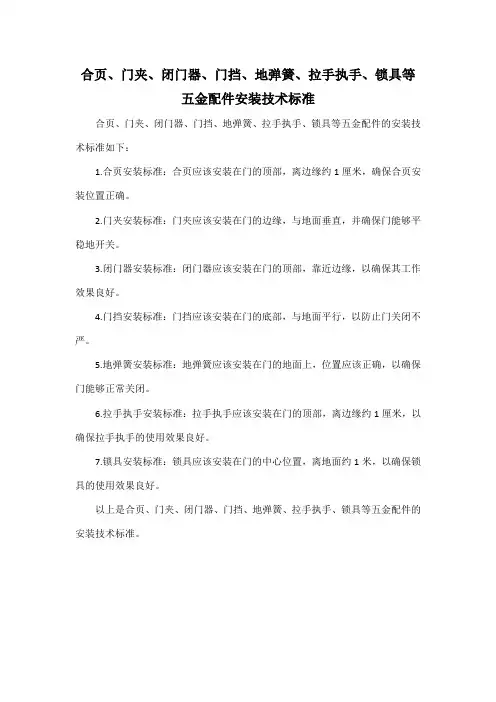 合页、门夹、闭门器、门挡、地弹簧、拉手执手、锁具等五金配件安装技术标准
