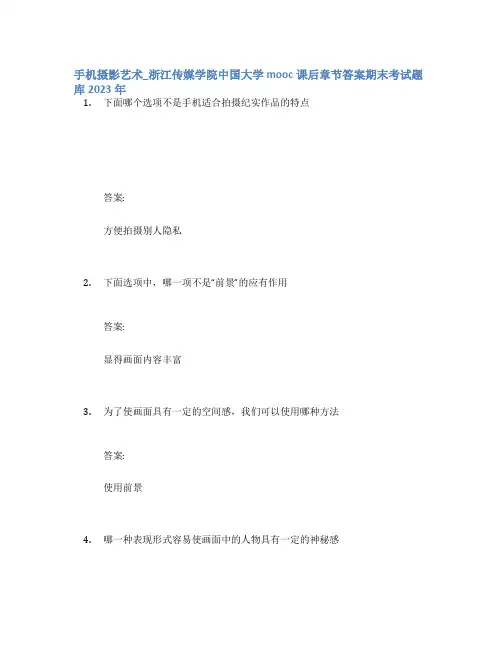手机摄影艺术_浙江传媒学院中国大学mooc课后章节答案期末考试题库2023年