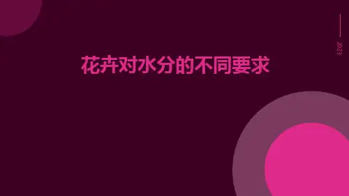 花卉对水分的不同要求