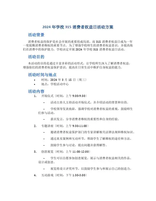 2024年学校315消费者权益日活动方案