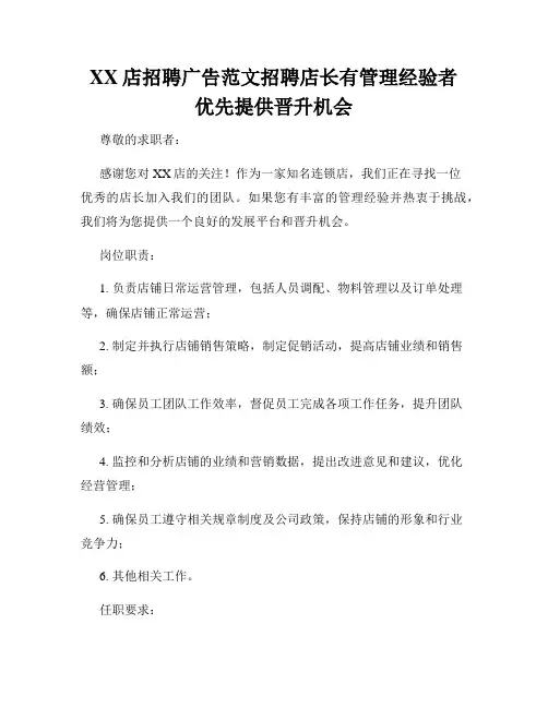 XX店招聘广告范文招聘店长有管理经验者优先提供晋升机会