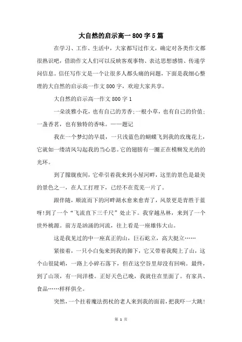 大自然的启示高一800字5篇