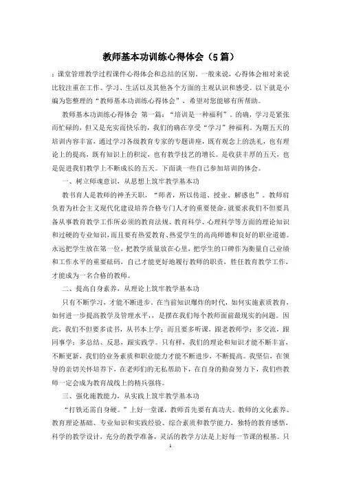 教师基本功训练心得体会(5篇)