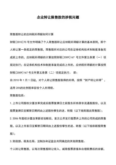 会计实务：企业转让限售股的涉税问题