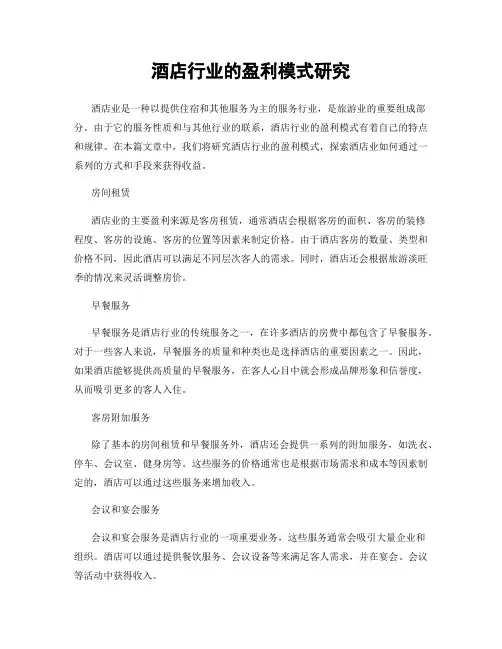 酒店行业的盈利模式研究