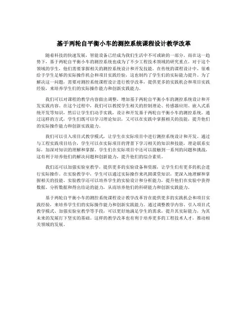基于两轮自平衡小车的测控系统课程设计教学改革