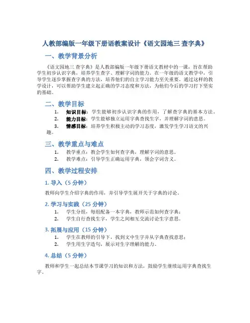 人教部编版一年级下册语教案设计《语文园地三 查字典》