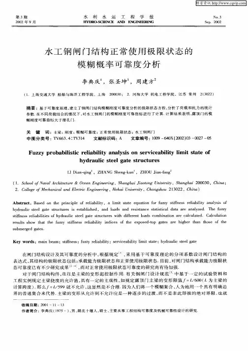 水工钢闸门结构正常使用极限状态的模糊概率可靠度分析