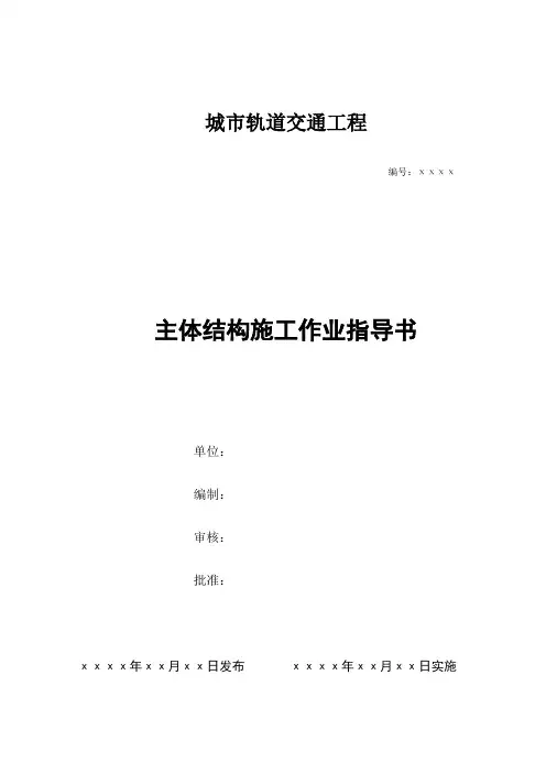 地铁主体结构施工作业指导书