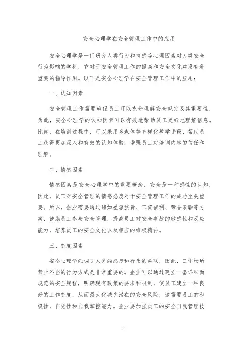 安全心理学在安全管理工作中的应用