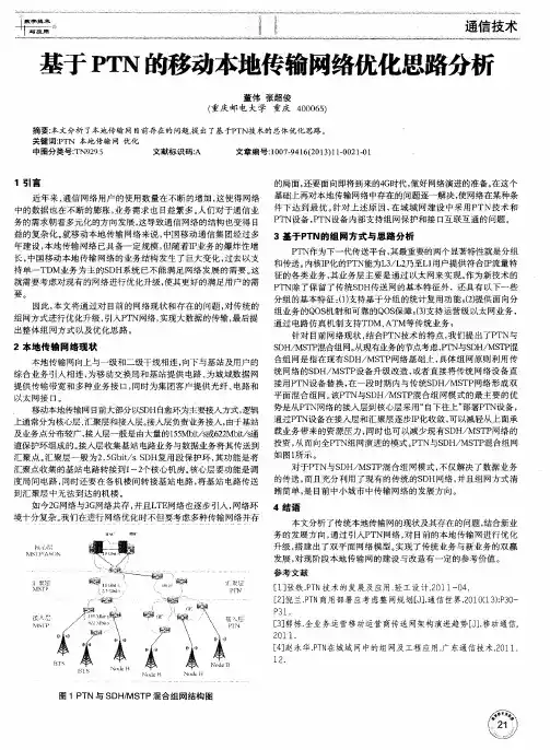 基于PTN的移动本地传输网络优化思路分析