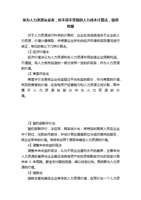 身为人力资源从业者，你不得不掌握的人力成本计算法，值得收藏