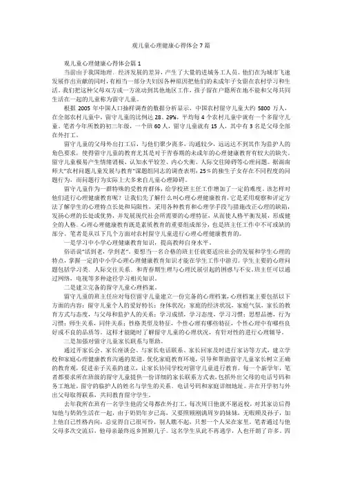 观儿童心理健康心得体会7篇