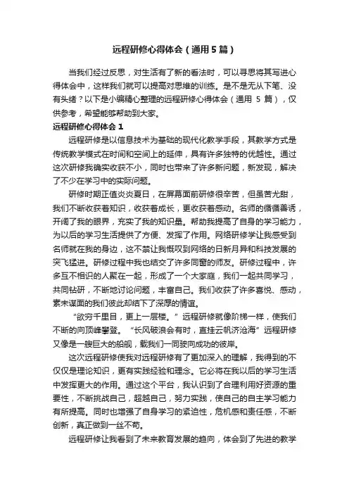 远程研修心得体会（通用5篇）