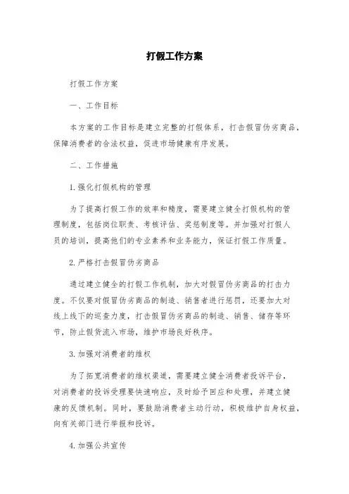 打假工作方案
