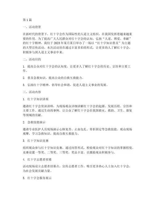 红十字知识宣传活动总结(3篇)