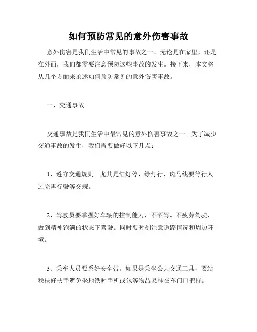 如何预防常见的意外伤害事故