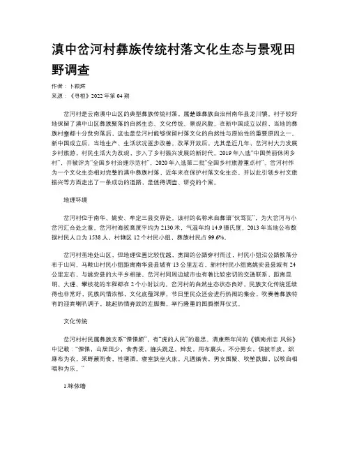 滇中岔河村彝族传统村落文化生态与景观田野调查