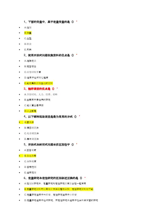 问卷调查技术上试题答案