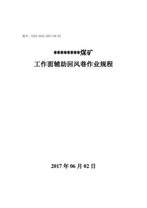 工作面回风巷作业规程