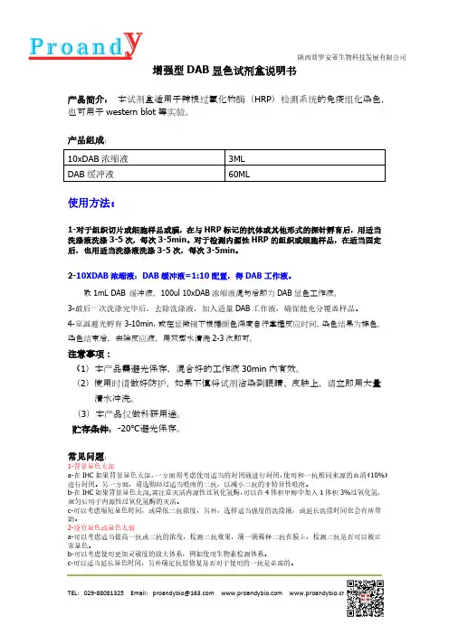 普罗安蒂生物科技增强型DAB显色试剂盒说明书