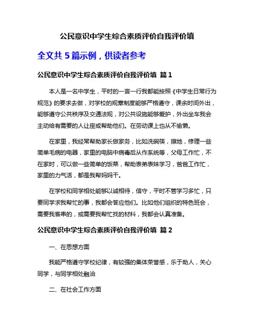 公民意识中学生综合素质评价自我评价填