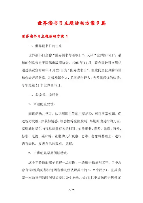世界读书日主题活动方案9篇