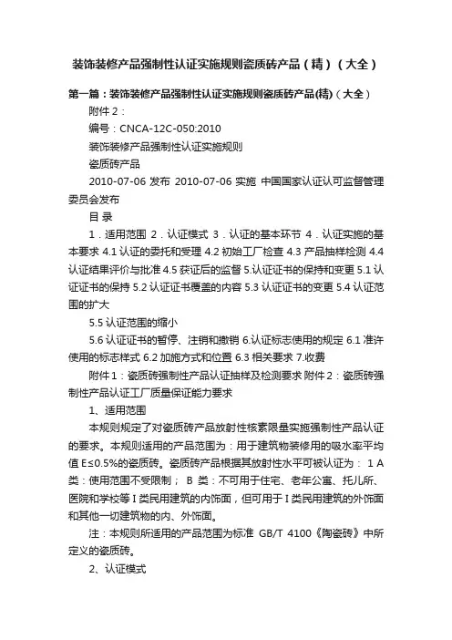 装饰装修产品强制性认证实施规则瓷质砖产品(精)(大全)
