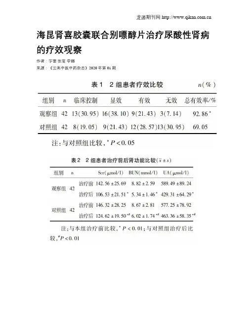海昆肾喜胶囊联合别嘌醇片治疗尿酸性肾病的疗效观察