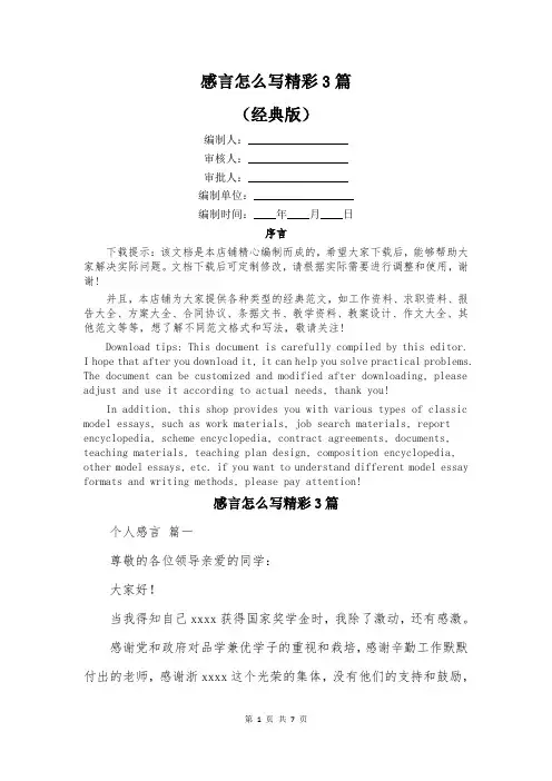 感言怎么写精彩3篇