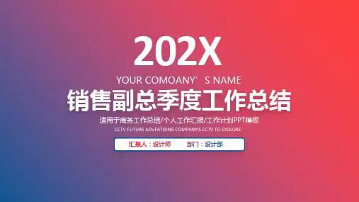 销售副总季度工作总结ppt