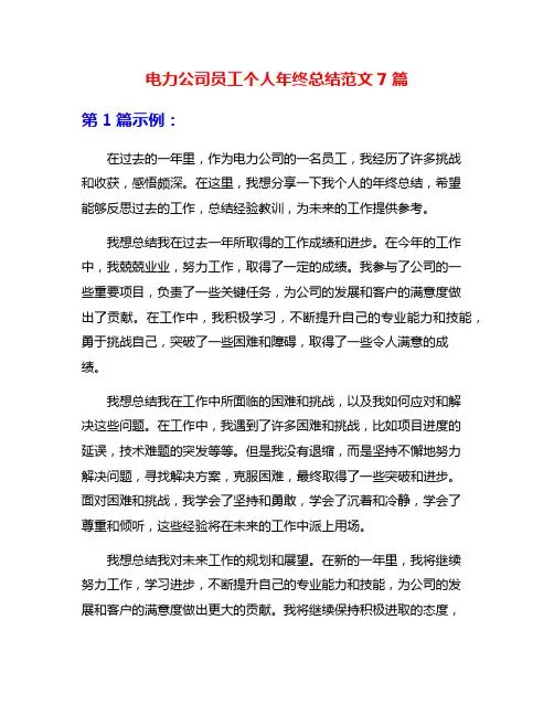 电力公司员工个人年终总结范文7篇
