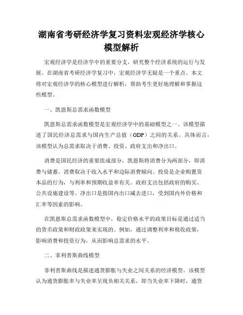 湖南省考研经济学复习资料宏观经济学核心模型解析