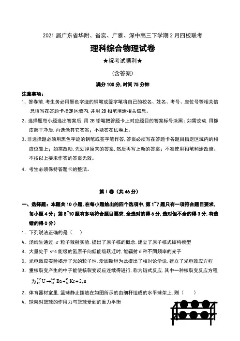 2021届广东省华附、省实、广雅、深中高三下学期2月四校联考理科综合物理试卷及答案