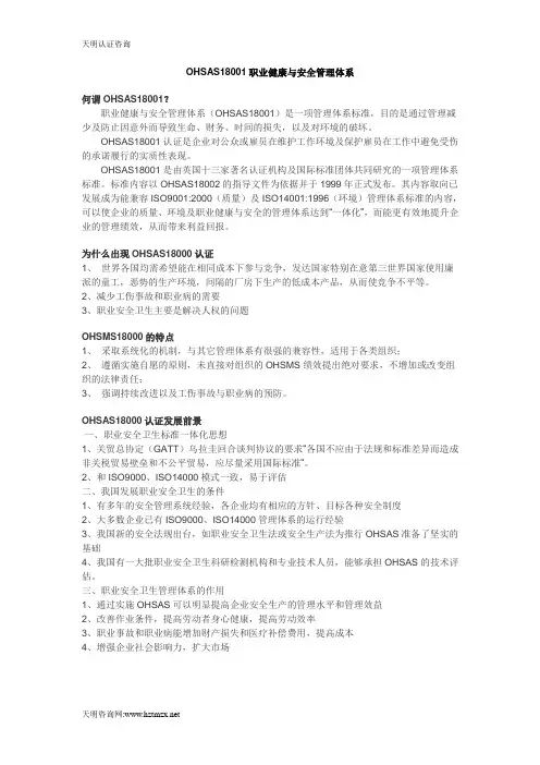 OHSAS18001职业健康与安全管理体系
