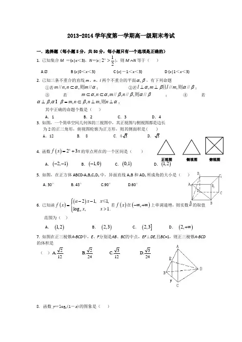 2013-2014学年高一上学期期末数学试题_Word版含答案