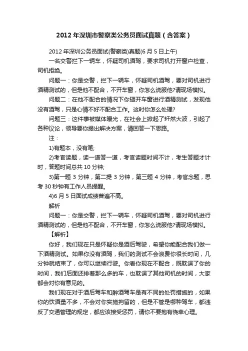 2012年深圳市警察类公务员面试真题（含答案）